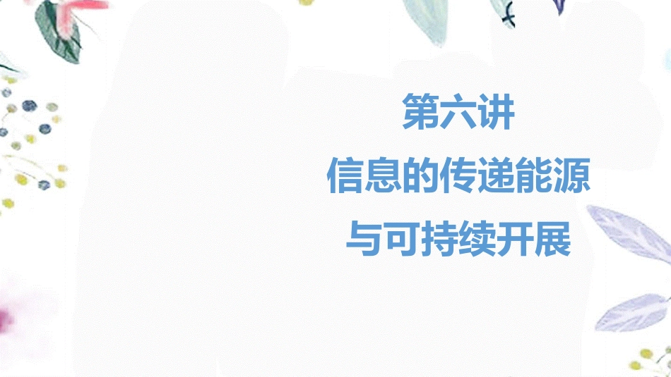 湖南省益阳市2023学年年中考物理一轮夺分复习第二主题热学第6讲能源与可持续发展课件.ppt_第1页