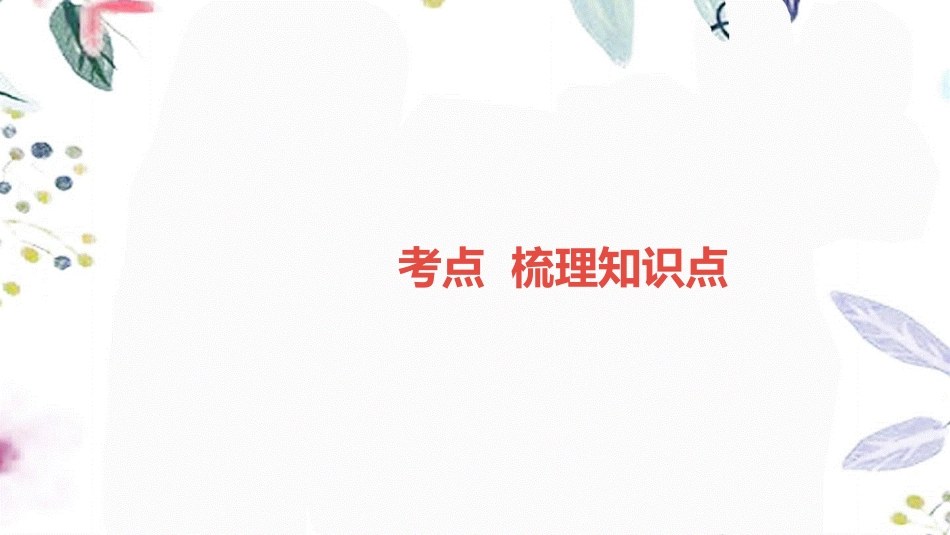 湖南省益阳市2023学年年中考物理一轮夺分复习第二主题热学第6讲能源与可持续发展课件.ppt_第2页