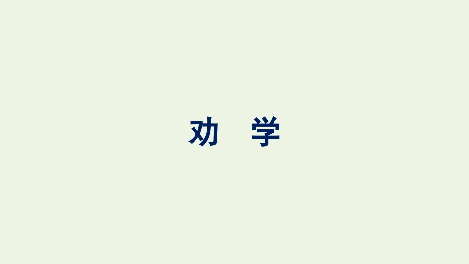 2021-2022学年新教材高中语文第6单元10劝学课件新人教版必修上册.pptx_第1页