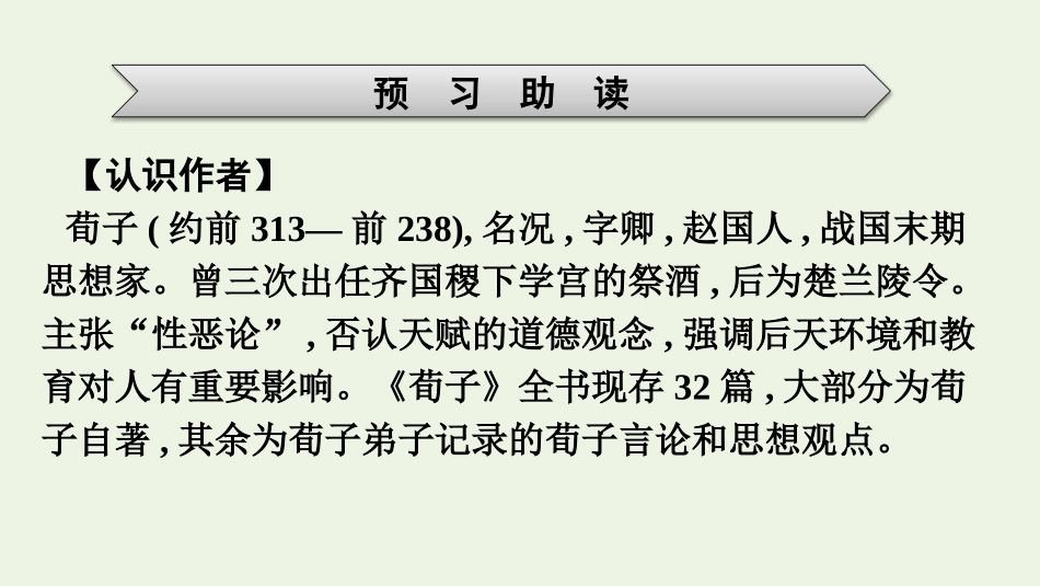 2021-2022学年新教材高中语文第6单元10劝学课件新人教版必修上册.pptx_第3页