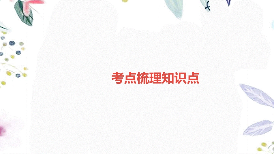 湖南省益阳市2023学年年中考物理一轮夺分复习第三主题力学第10讲压强课件2.ppt_第2页