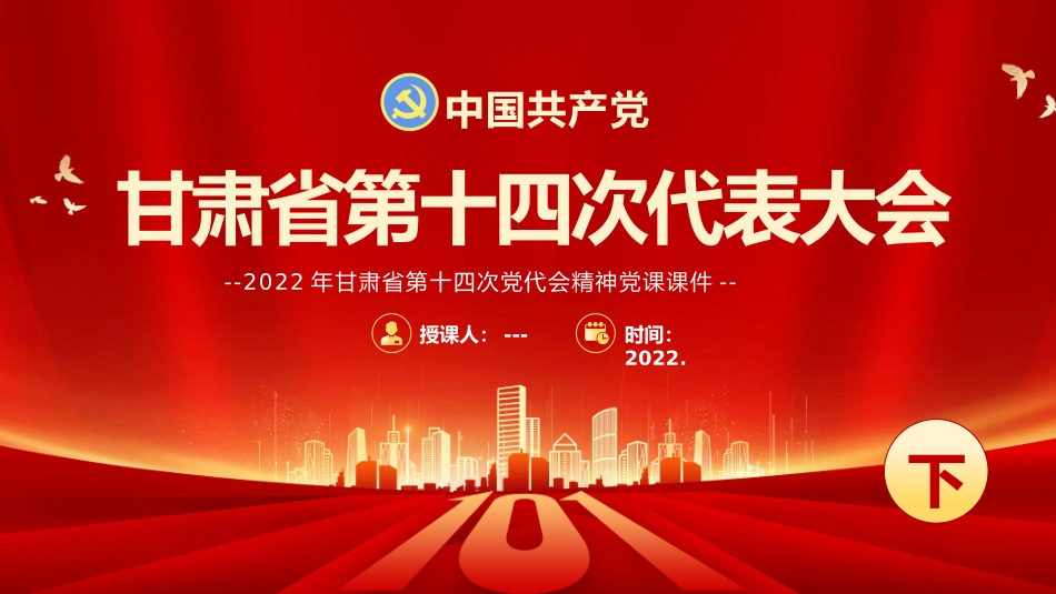 2022年甘肃第十四次党 代会精神党课课件[两套]可择优选用.pptx_第1页