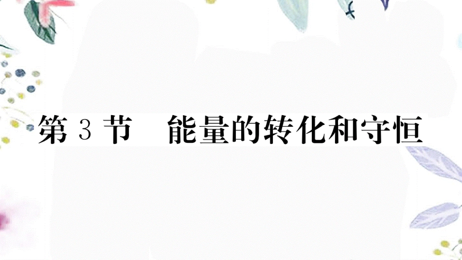 安徽专版2023学年秋九年级物理全册第十四章内能的利用第3节能量的转化和守恒作业课件新版（人教版）2.pptx_第1页