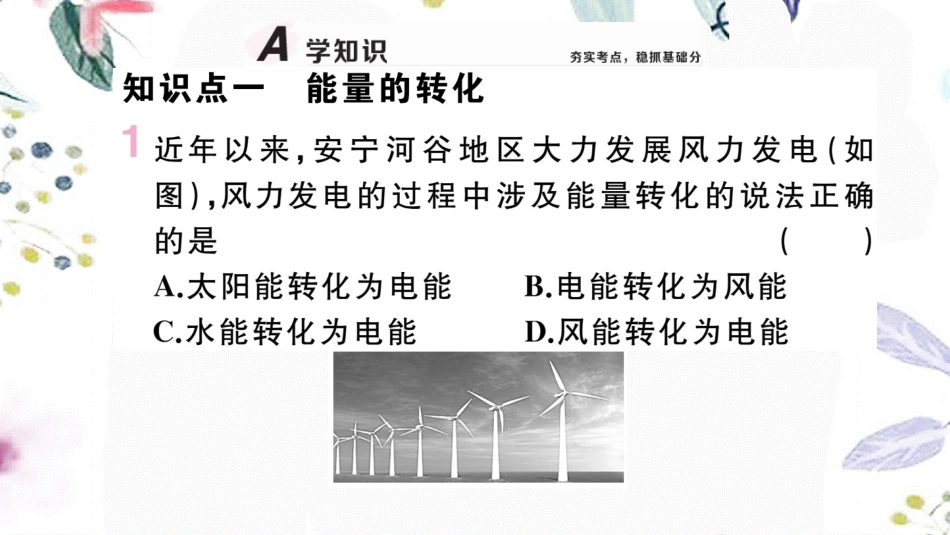 安徽专版2023学年秋九年级物理全册第十四章内能的利用第3节能量的转化和守恒作业课件新版（人教版）2.pptx_第2页
