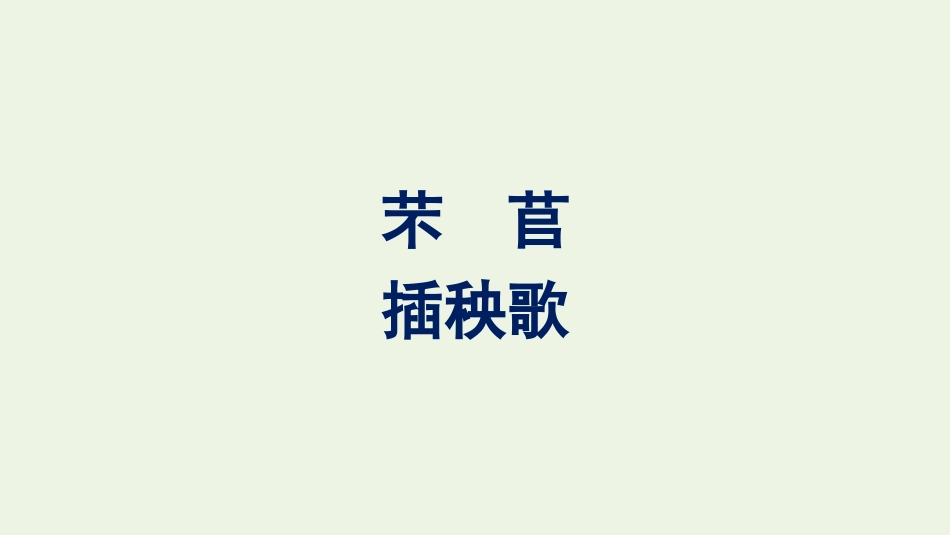 2021_2022学年新教材高中语文第2单元6破q插秧歌课件新人教版必修上册.pptx_第1页