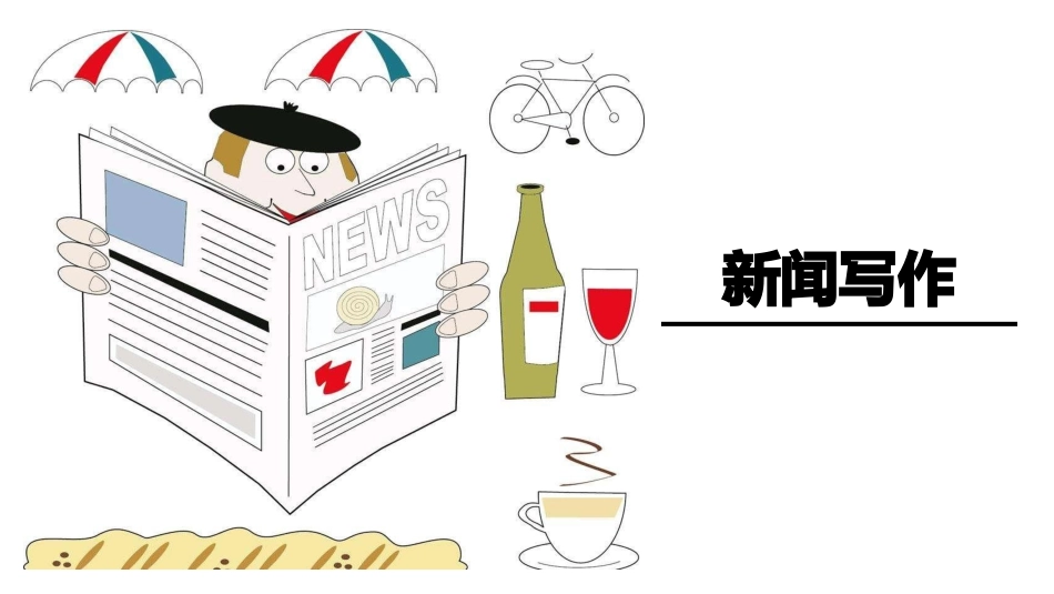2021-2022学年部编版语文八年级上册第一单元写作《新闻写作》教学课件（共18张PPT）.pptx_第1页