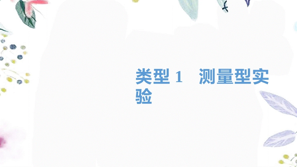 湖南省益阳市2023学年年中考物理一轮夺分复习题型突破二实验探究题类型1测量型实验课件2.ppt_第1页