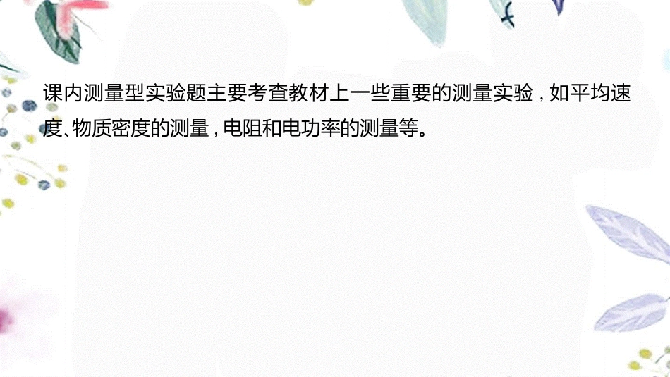 湖南省益阳市2023学年年中考物理一轮夺分复习题型突破二实验探究题类型1测量型实验课件2.ppt_第3页
