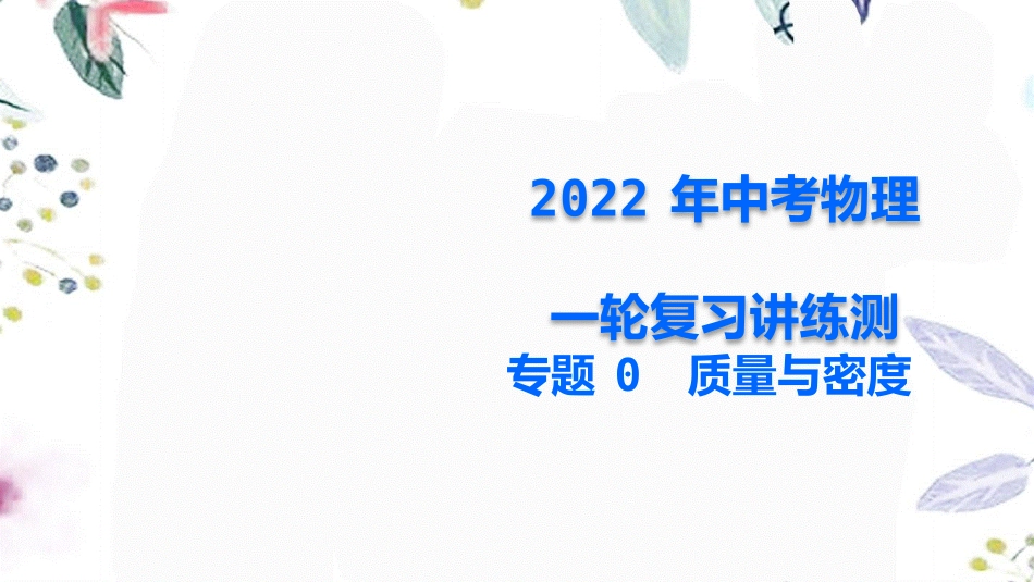 2023学年年中考物理一轮复习专题07质量与密度课件.pptx_第1页