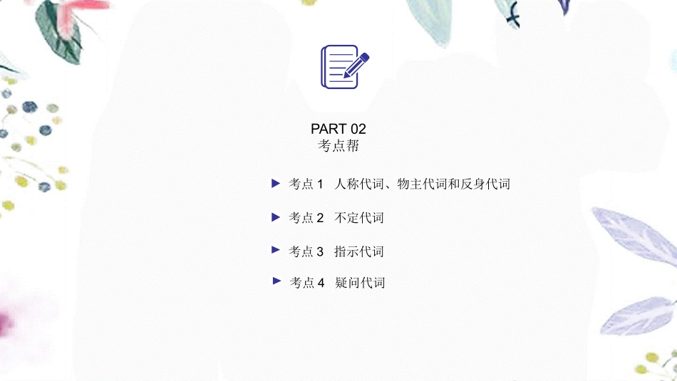 2023学年中考英语二轮复习语法专题过关专题三代词课件人教新目标版.pptx_第2页