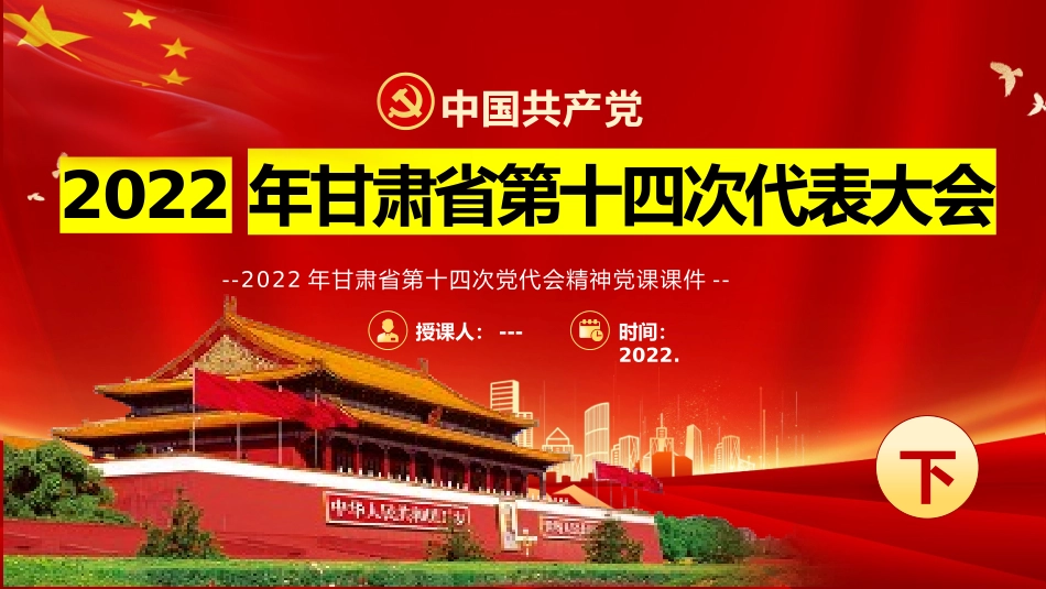 2022年红色中国共产党甘肃第十四次代表大会课件通用.pptx_第1页