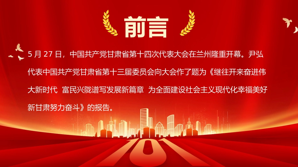 2022年红色中国共产党甘肃第十四次代表大会课件通用.pptx_第2页