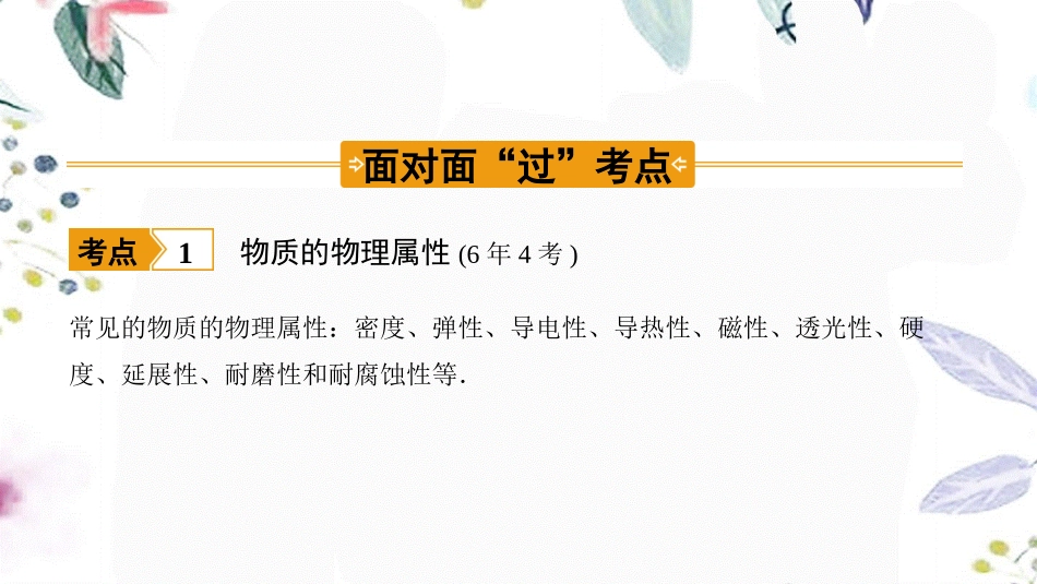 陕西省2023学年年中考物理一轮复习基醇点一遍过第六章物质的物理属性命题点1物质的物理属性质量和密度课件2.pptx_第3页