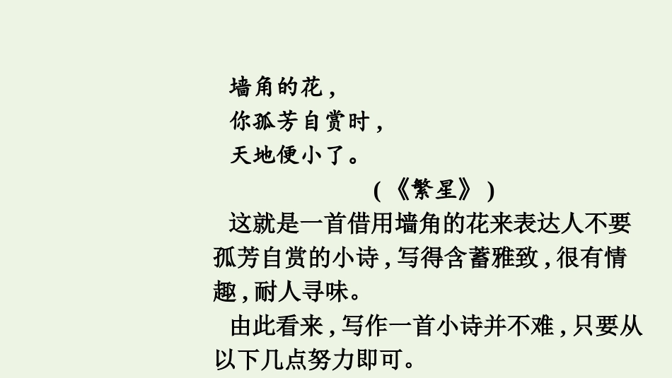 2021_2022学年新教材高中语文第1单元单元学习任务学写诗歌课件新人教版必修上册.pptx_第3页