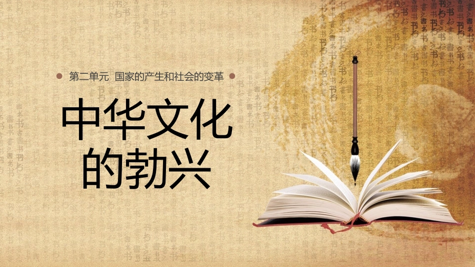 中华文化的勃兴PPT课件.pptx_第1页