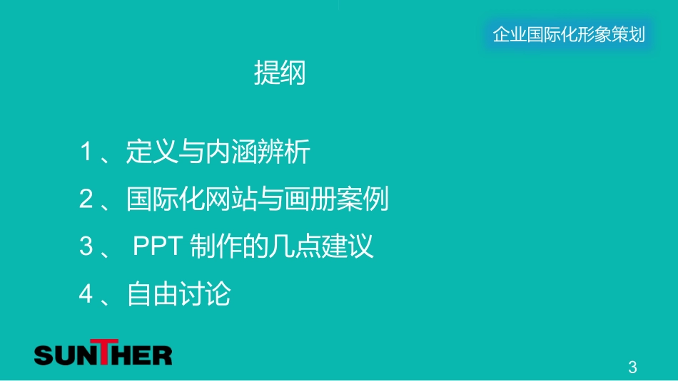 3企业国际化形象课件提纲.pptx_第3页