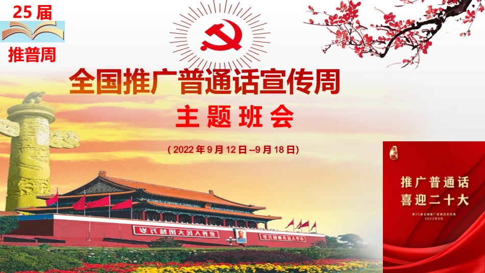 2022年9月12日全国中小学第25届推广普通话宣传周主题班会课件.pptx_第1页