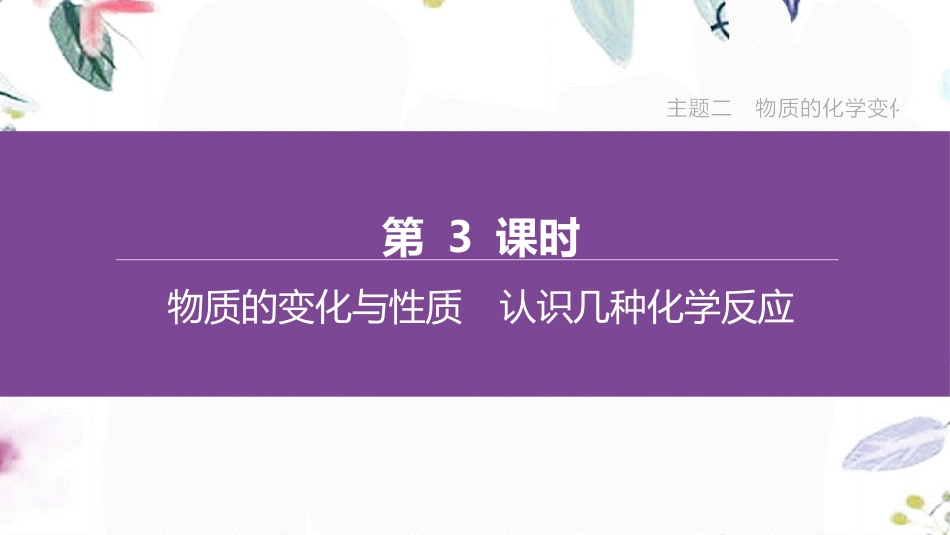 福建专版2023学年中考化学复习方案主题二物质的化学变化第03课时物质的变化与性质认识几种化学反应课件2.pptx_第1页