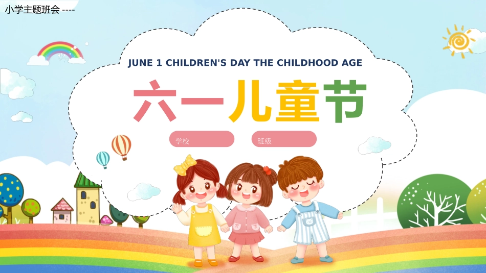 2022六一儿童节快乐真年代主题班会PPT课件.pptx_第1页