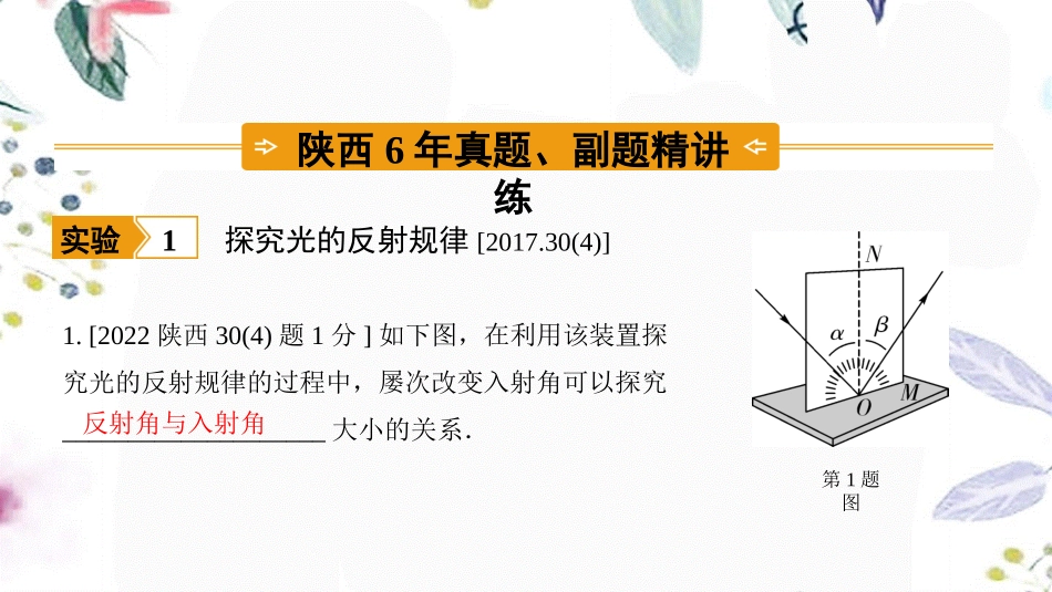 陕西省2023学年年中考物理一轮复习基醇点一遍过第三章光现象命题点3光现象实验课件2.pptx_第2页