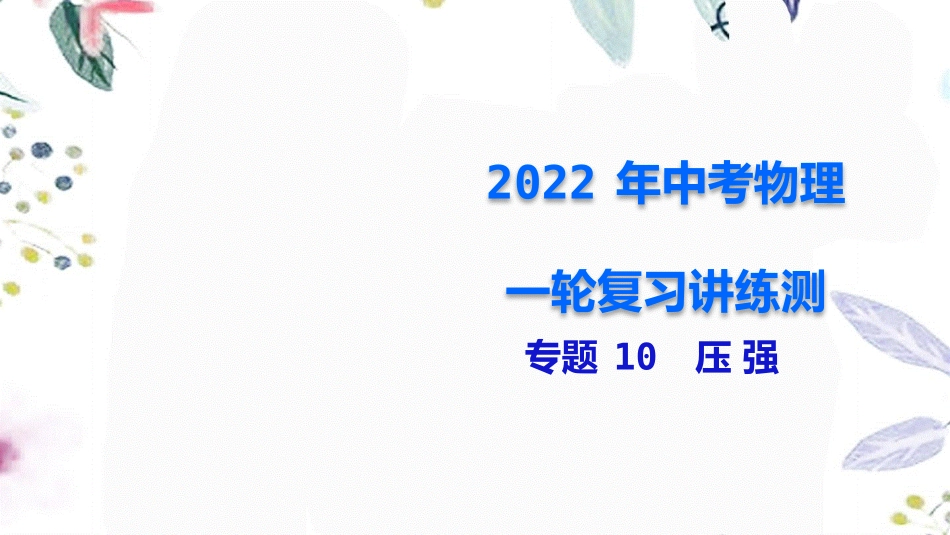 2023学年年中考物理一轮复习专题10压强课件.pptx_第1页