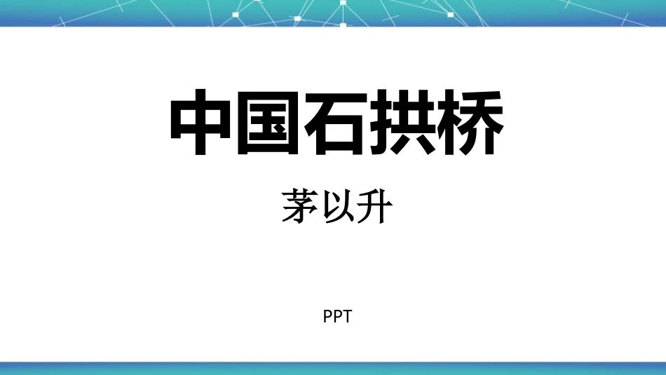 中国石拱桥PPT课件4.pptx_第1页