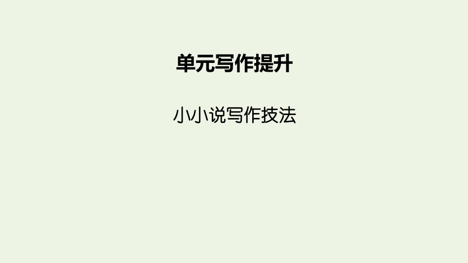 2021_2022学年新教材高中语文第三单元单元写作提升3课件新人教版选择性必修上册.pptx_第2页