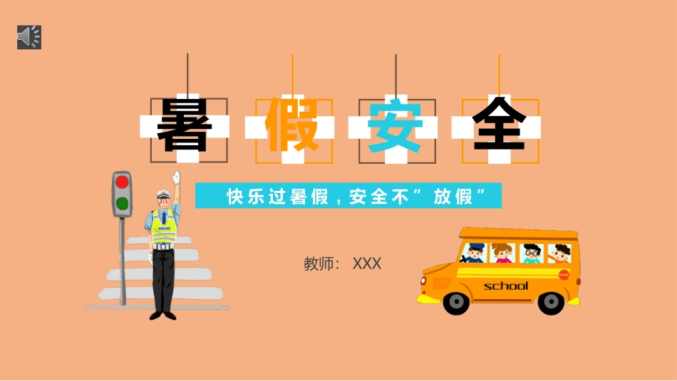 2022中小学暑假安全教育课件快乐过暑假,安全不放假.pptx_第1页