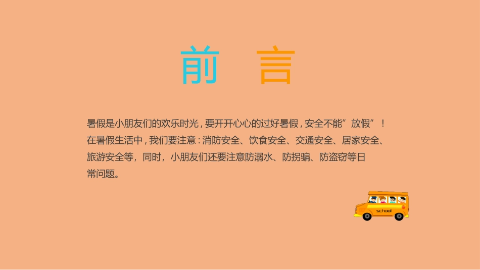2022中小学暑假安全教育课件快乐过暑假,安全不放假.pptx_第2页