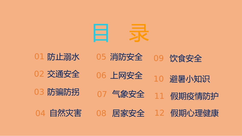 2022中小学暑假安全教育课件快乐过暑假,安全不放假.pptx_第3页