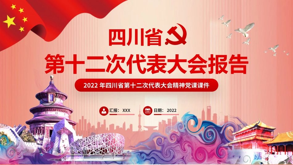 2022年四川与山东第十二次党代会精神党课课件【2套】可选用.pptx_第1页