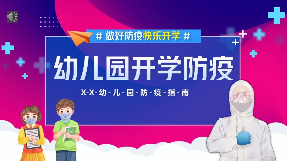 【幼儿园开学防疫】幼儿园开学疫情防控工作课件.pptx_第1页