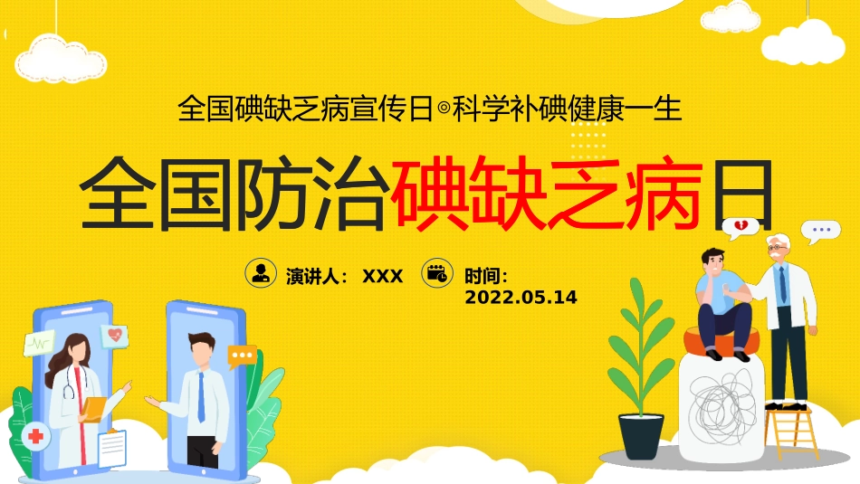 2022年全国防治碘缺乏病日PPT时尚全国碘缺乏病知识宣传日课件模板.pptx_第1页