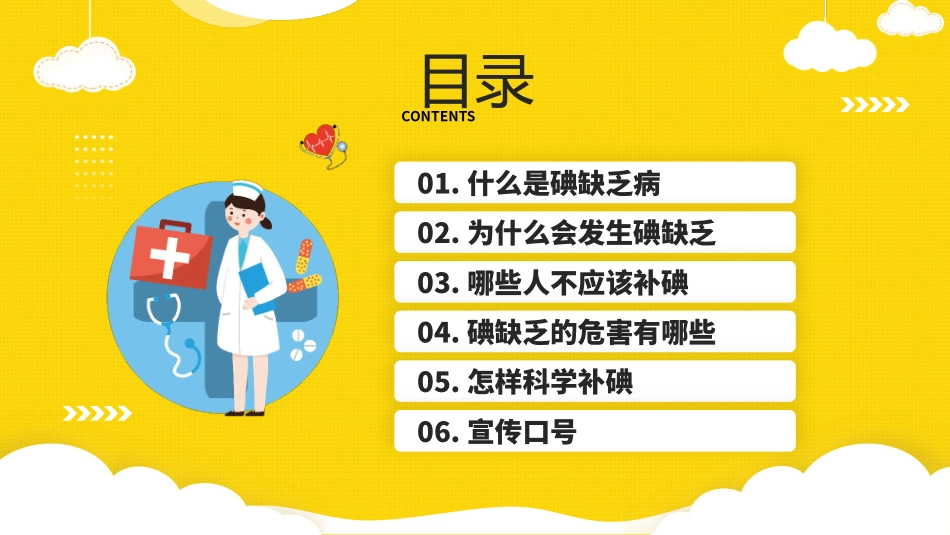 2022年全国防治碘缺乏病日PPT时尚全国碘缺乏病知识宣传日课件模板.pptx_第2页