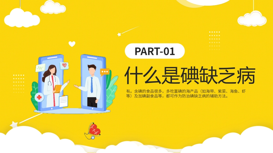 2022年全国防治碘缺乏病日PPT时尚全国碘缺乏病知识宣传日课件模板.pptx_第3页
