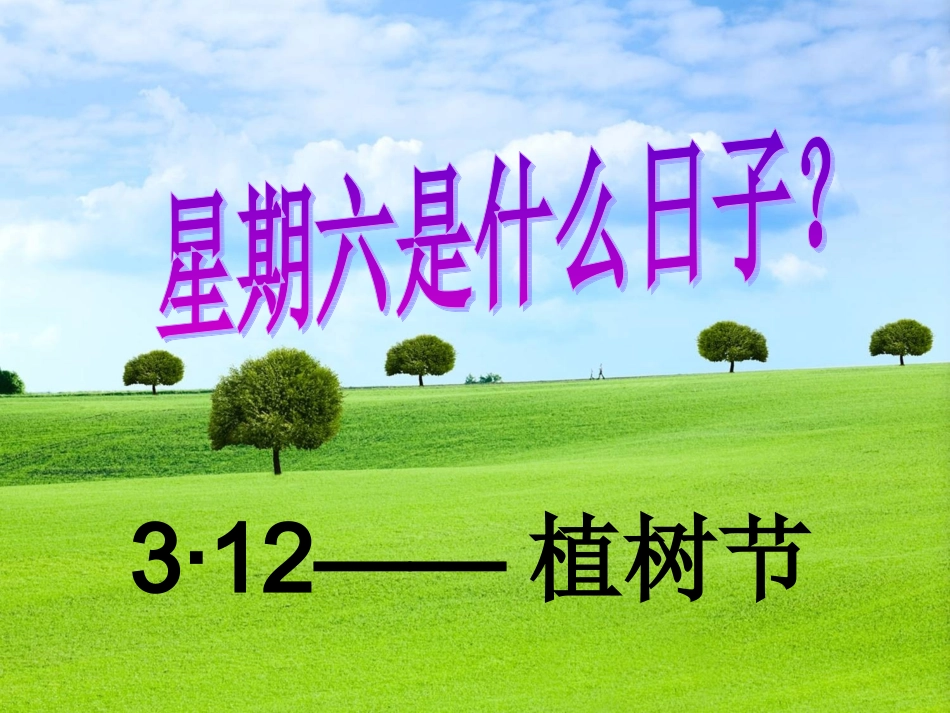 植树节主题班会课件.ppt_第2页