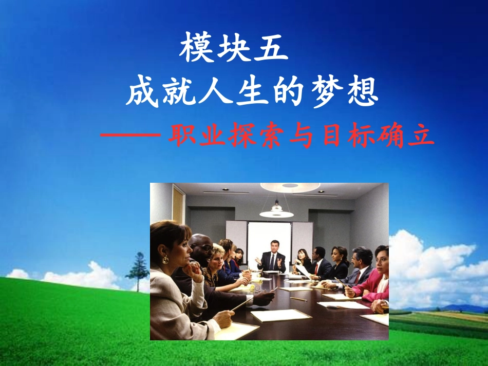 模块五职业探索__职业目标的确立.pptx_第1页