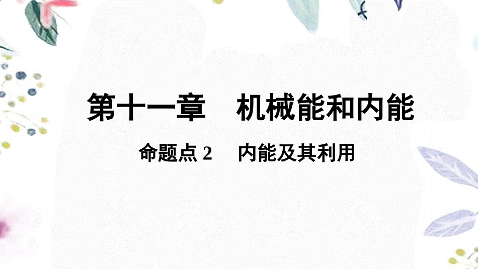 陕西省2023学年年中考物理一轮复习基醇点一遍过第十二章机械能和内能命题点2内能及其利用课件2.pptx_第1页