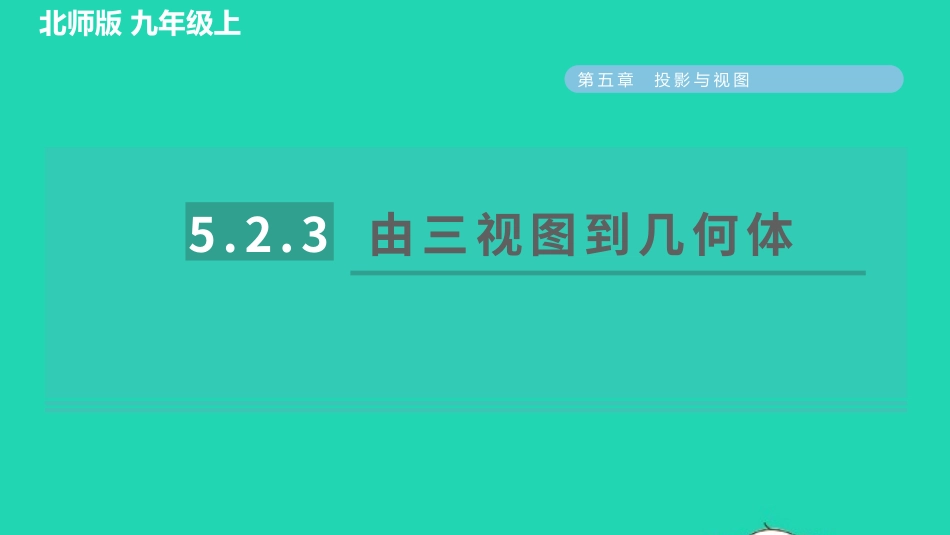 2021秋九年级数学上册第五章投影与视图2视图5.2.3由三视图到几何体习题课件新版北师大版20210915121.pptx_第1页