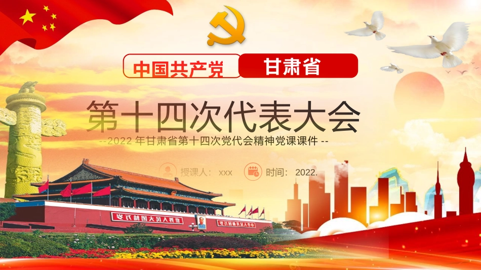2022年甘肃第十四次党代会精神党课课件&海南第八次[两套]可择优选用.pptx_第1页