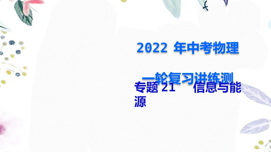 2023学年年中考物理一轮复习专题21信息与能源课件.pptx_第1页