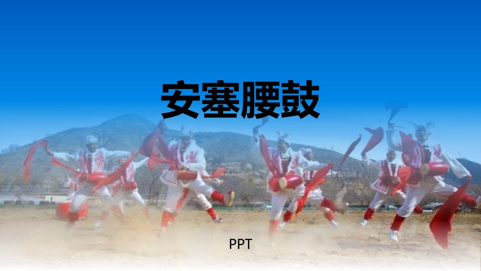 安塞腰鼓PPT课件5.pptx_第1页