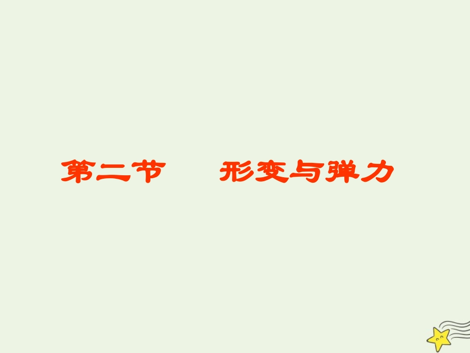 4.2形变与弹力课件（20张）.ppt_第1页