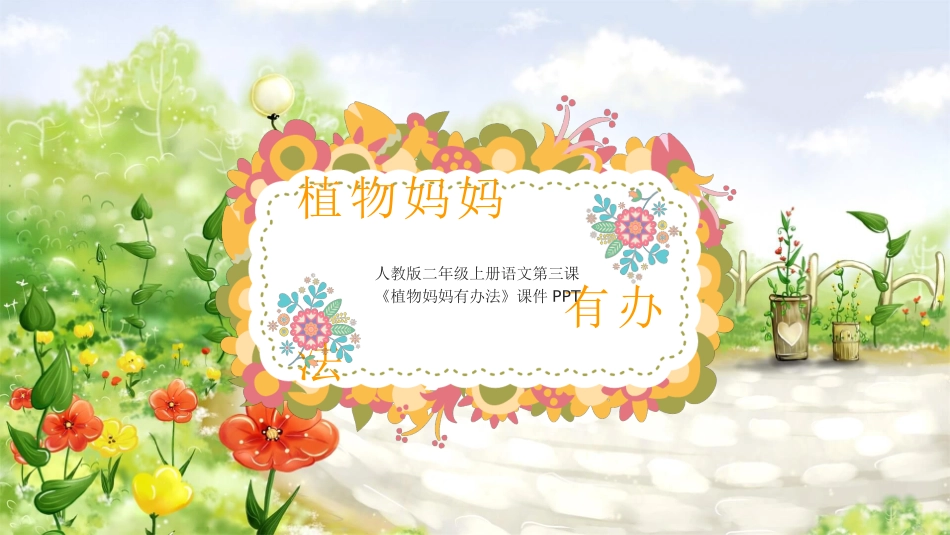 人教版二年级上册语文第三课植物妈妈有办法PPT课件.pptx_第1页