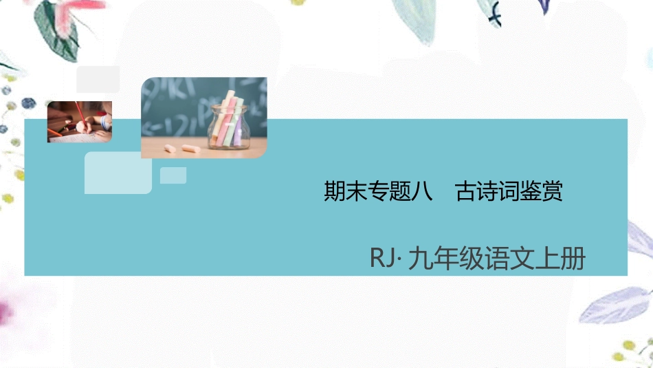 2023学年秋九年级语文上册期末专题八古诗词鉴赏课件（人教版）.pptx_第1页