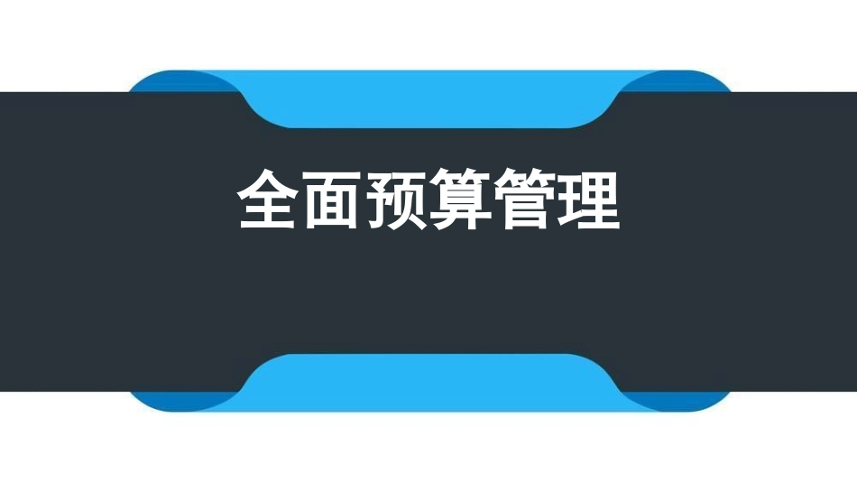 全面预算管理案例培训课件.ppt_第1页