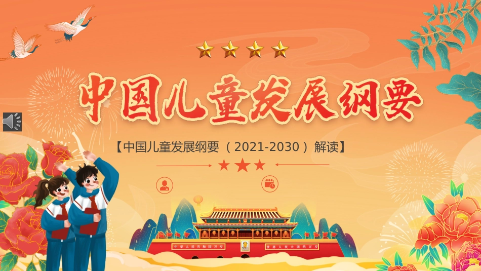 中国儿童发展纲要（2021-2030）解读课件.pptx_第1页