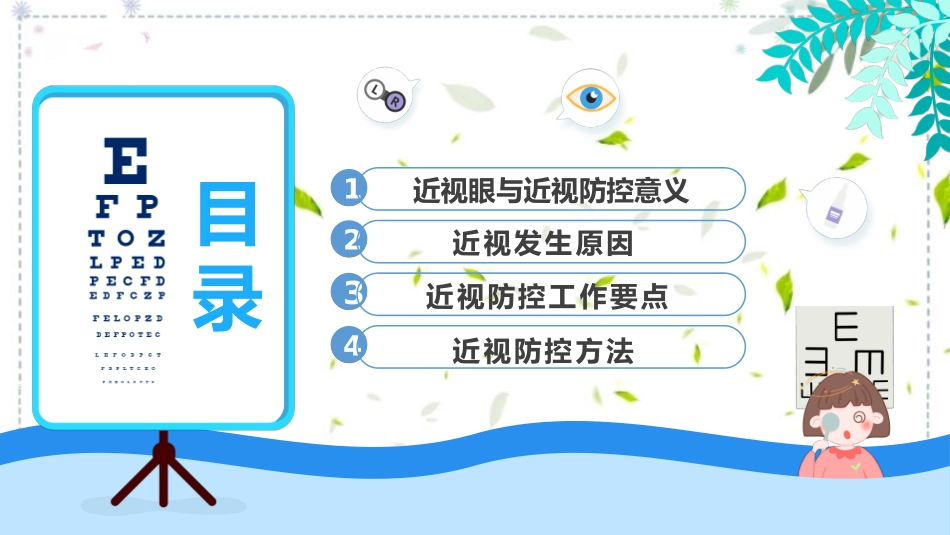 近视防控教育保护视力主题班会课件.pptx_第2页