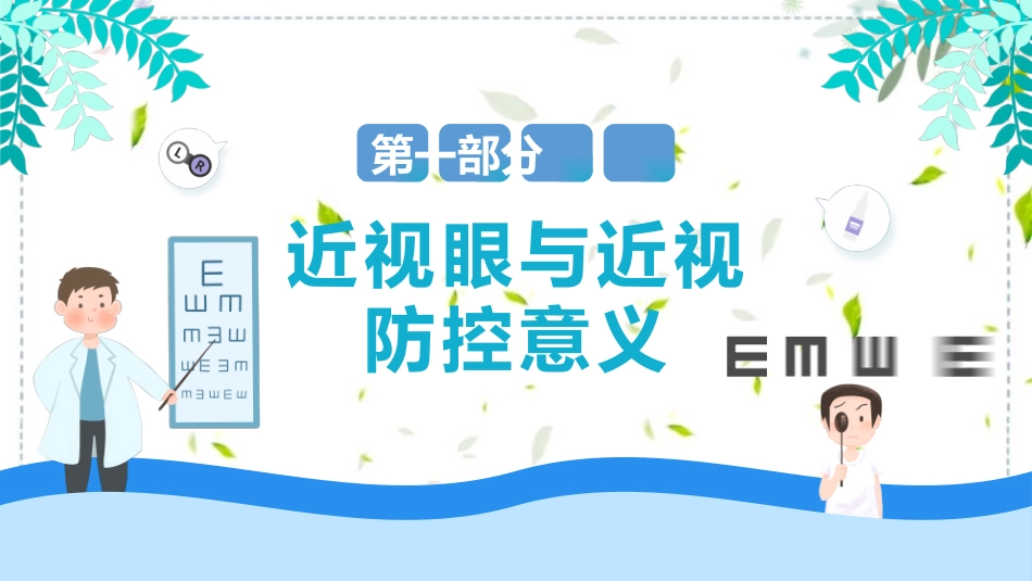 近视防控教育保护视力主题班会课件.pptx_第3页