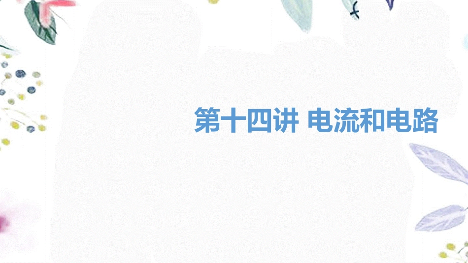 湖南省益阳市2023学年年中考物理一轮夺分复习第四主题电磁学第14讲电流和电路课件2.ppt_第1页